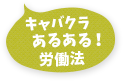 あるある労働法