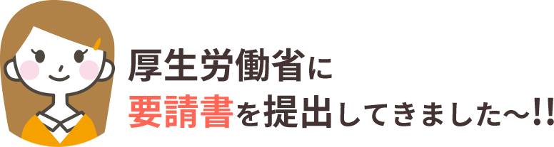 厚生労働省に要請書を提出してきました〜!!