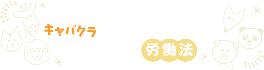 キャバクラ あるある労働法